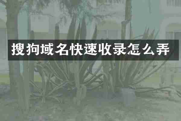 搜狗域名快速收录怎么弄