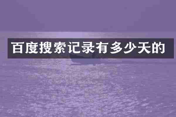 百度搜索记录有多少天的