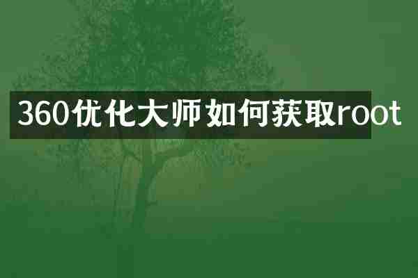 360优化大师如何获取root