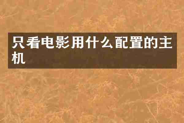 只看电影用什么配置的主机