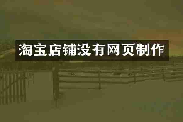 淘宝店铺没有网页制作