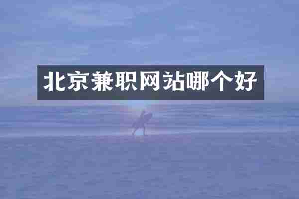北京兼职网站哪个好