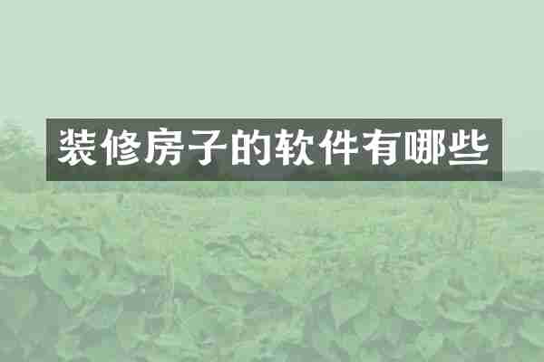 装修房子的软件有哪些