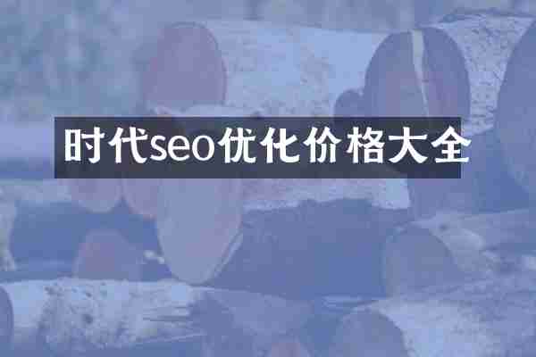 时代seo优化价格大全