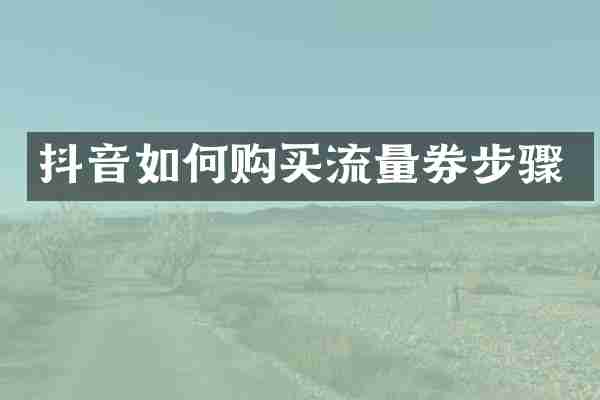 抖音如何购买流量券步骤