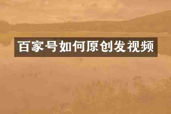 百家号如何原创发视频