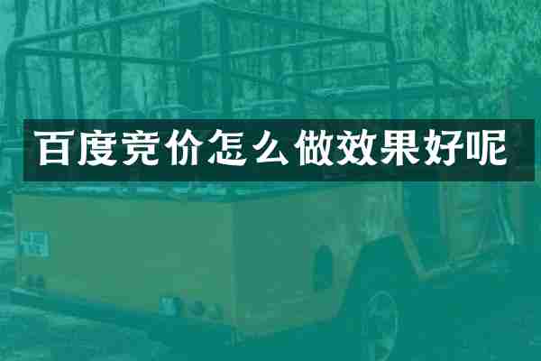 百度竞价怎么做效果好呢