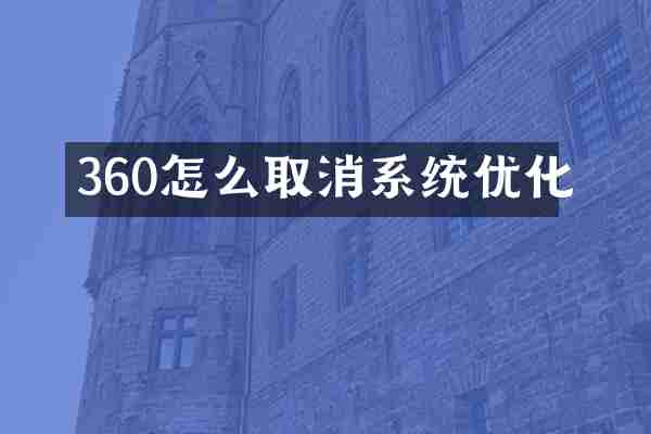 360怎么取消系统优化