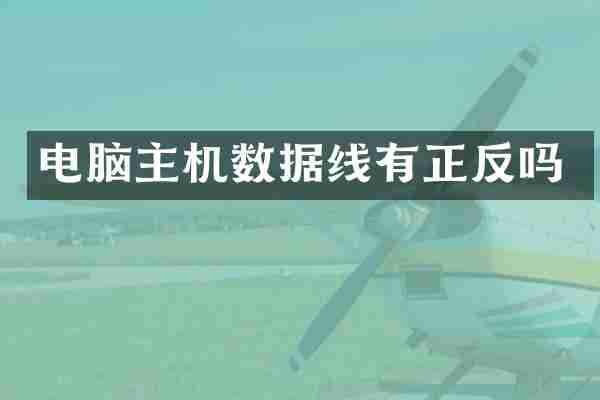 电脑主机数据线有正反吗