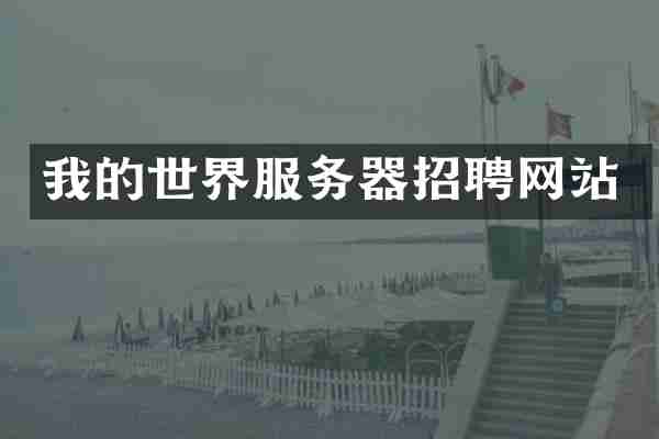 我的世界服务器招聘网站