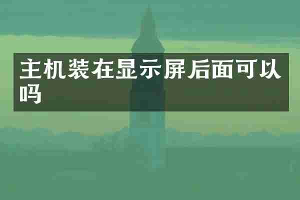 主机装在显示屏后面可以吗