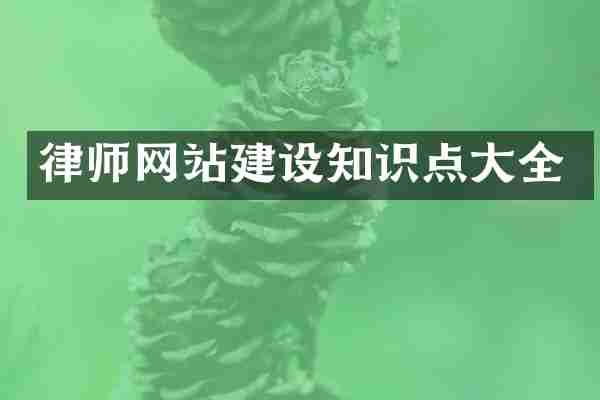 律师网站建设知识点大全