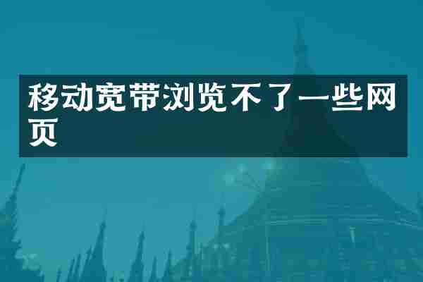 移动宽带浏览不了一些网页