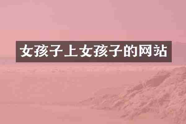女孩子上女孩子的网站