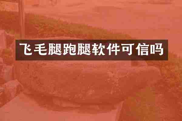 飞毛腿跑腿软件可信吗