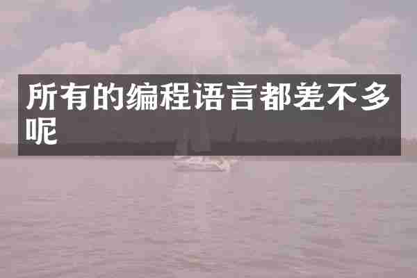 所有的编程语言都差不多呢