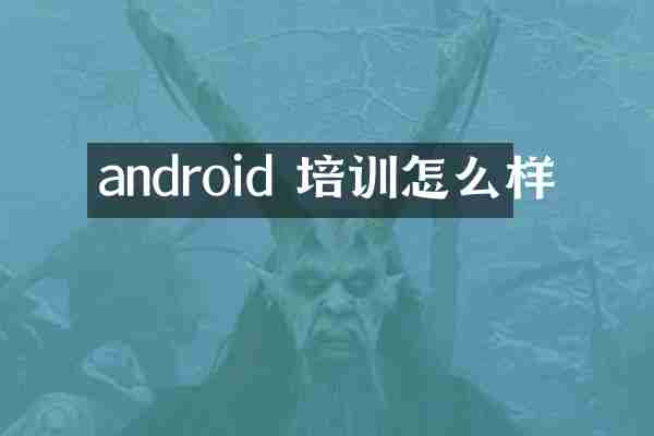android 培训怎么样