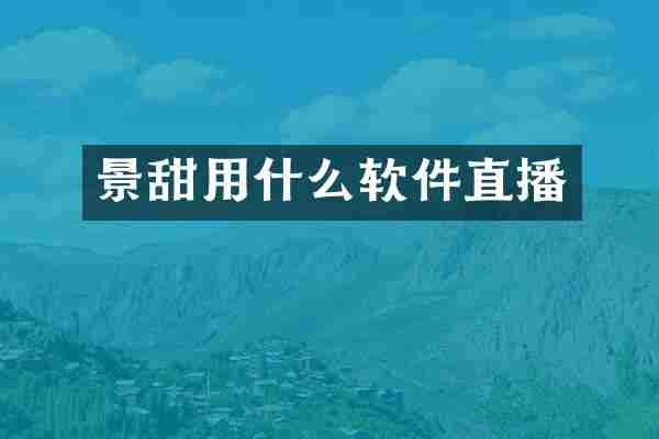 景甜用什么软件直播