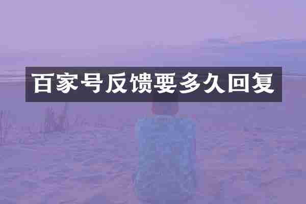 百家号反馈要多久回复