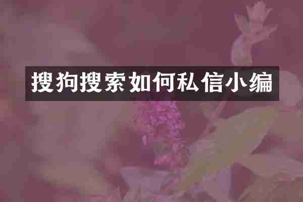 搜狗搜索如何私信小编