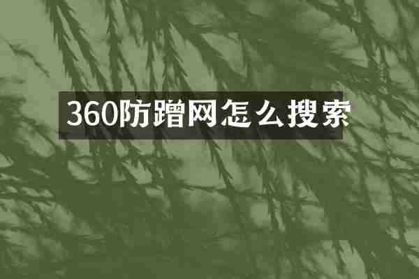 360防蹭网怎么搜索