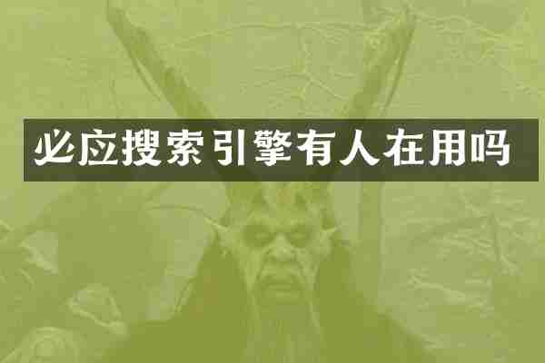 必应搜索引擎有人在用吗