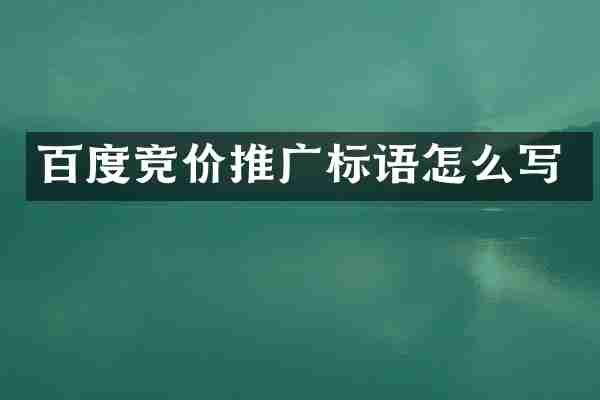 百度竞价推广标语怎么写