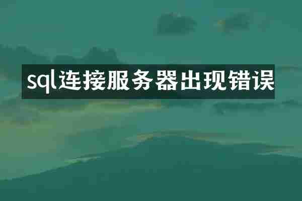 sql连接服务器出现错误