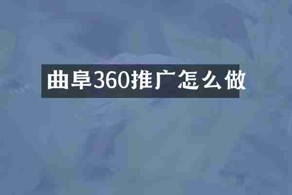 曲阜360推广怎么做