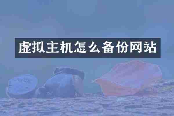 虚拟主机怎么备份网站