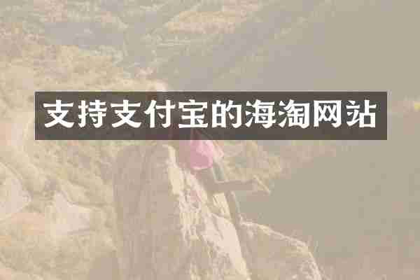 支持支付宝的海淘网站