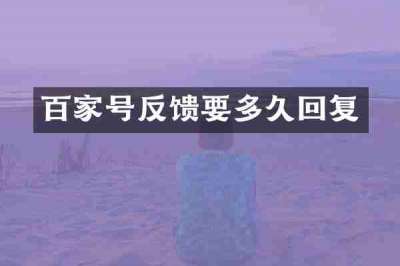 百家号反馈要多久回复