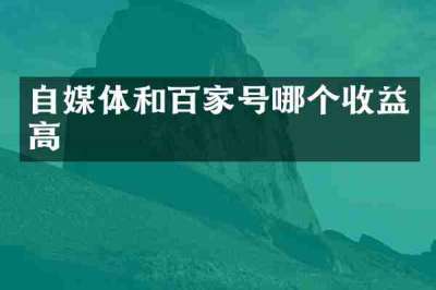 自媒体和百家号哪个收益高