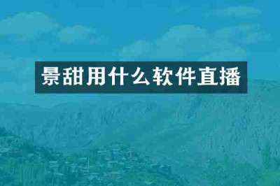 景甜用什么软件直播