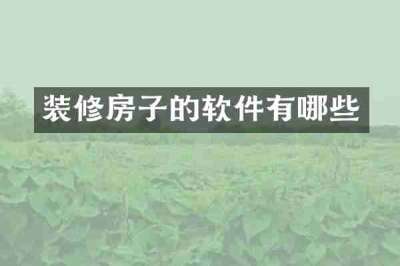装修房子的软件有哪些