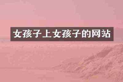 女孩子上女孩子的网站