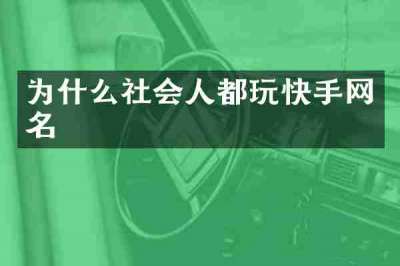 为什么社会人都玩快手网名