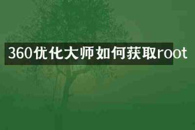 360优化大师如何获取root
