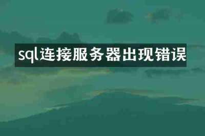 sql连接服务器出现错误