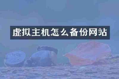 虚拟主机怎么备份网站