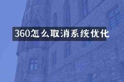 360怎么取消系统优化