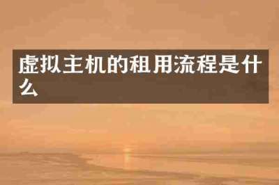虚拟主机的租用流程是什么