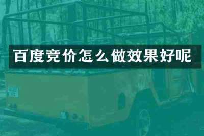 百度竞价怎么做效果好呢