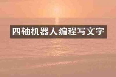 四轴机器人编程写文字