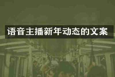 语音主播新年动态的文案
