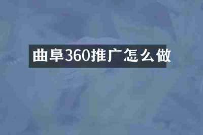 曲阜360推广怎么做