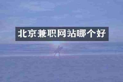 北京兼职网站哪个好