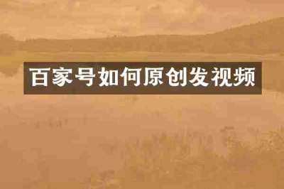 百家号如何原创发视频