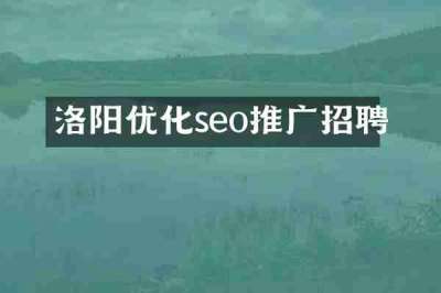 洛阳优化seo推广招聘