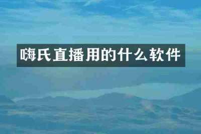 嗨氏直播用的什么软件